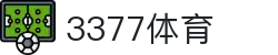 3377体育-全网最有氛围的体育赛事直播平台