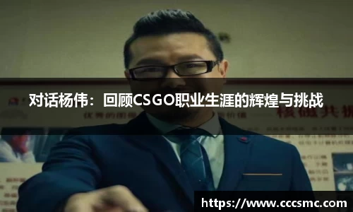 对话杨伟：回顾CSGO职业生涯的辉煌与挑战