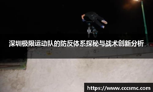 深圳极限运动队的防反体系探秘与战术创新分析