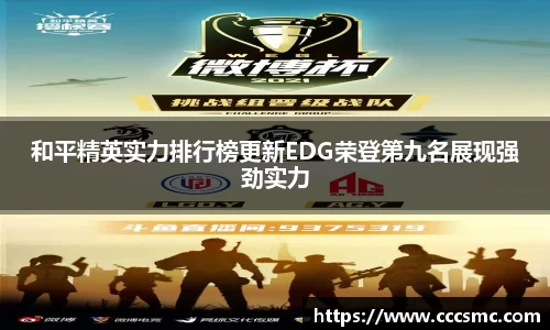 和平精英实力排行榜更新EDG荣登第九名展现强劲实力