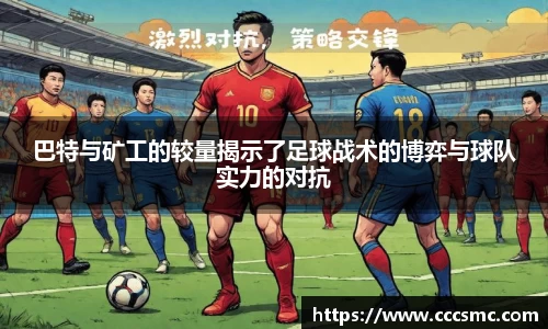 巴特与矿工的较量揭示了足球战术的博弈与球队实力的对抗