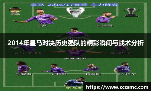2014年皇马对决历史强队的精彩瞬间与战术分析
