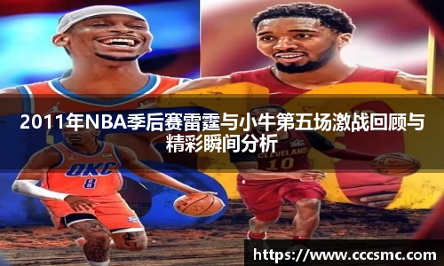 2011年NBA季后赛雷霆与小牛第五场激战回顾与精彩瞬间分析