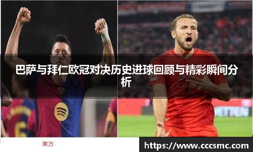 巴萨与拜仁欧冠对决历史进球回顾与精彩瞬间分析