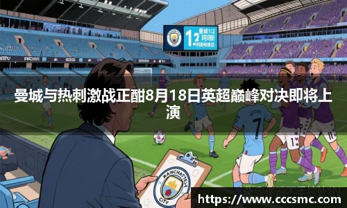 曼城与热刺激战正酣8月18日英超巅峰对决即将上演