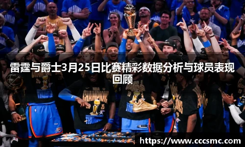 雷霆与爵士3月25日比赛精彩数据分析与球员表现回顾