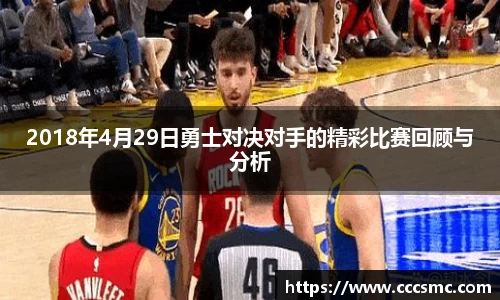 2018年4月29日勇士对决对手的精彩比赛回顾与分析