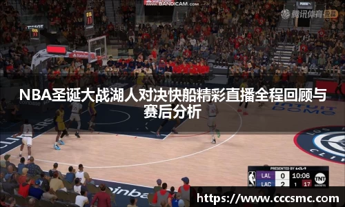 NBA圣诞大战湖人对决快船精彩直播全程回顾与赛后分析