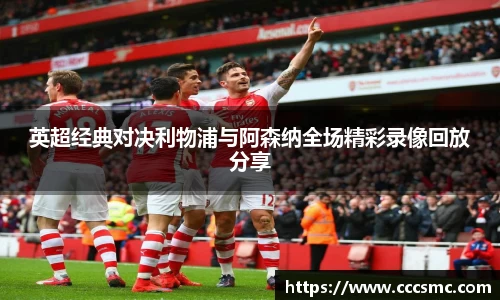 英超经典对决利物浦与阿森纳全场精彩录像回放分享